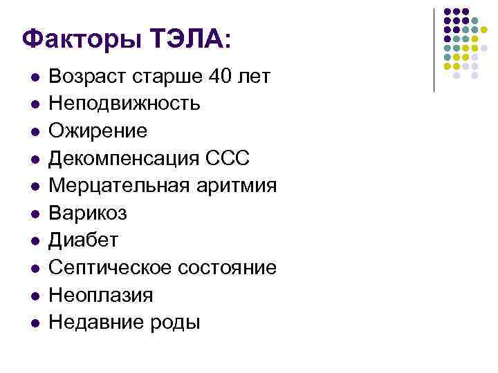 Факторы ТЭЛА: l l l l l Возраст старше 40 лет Неподвижность Ожирение Декомпенсация