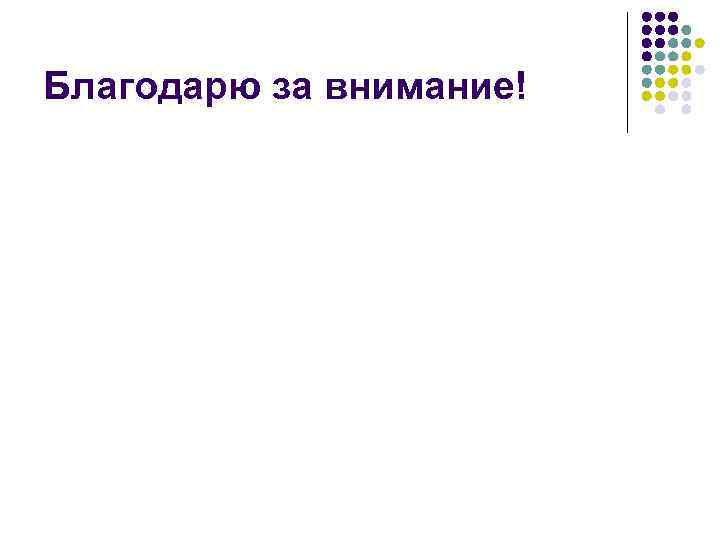 Благодарю за внимание! 