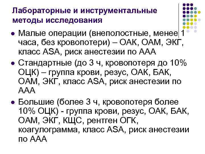 Лабораторные и инструментальные методы исследования l l l Малые операции (внеполостные, менее 1 часа,