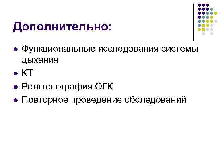 Дополнительно: l l Функциональные исследования системы дыхания КТ Рентгенография ОГК Повторное проведение обследований 