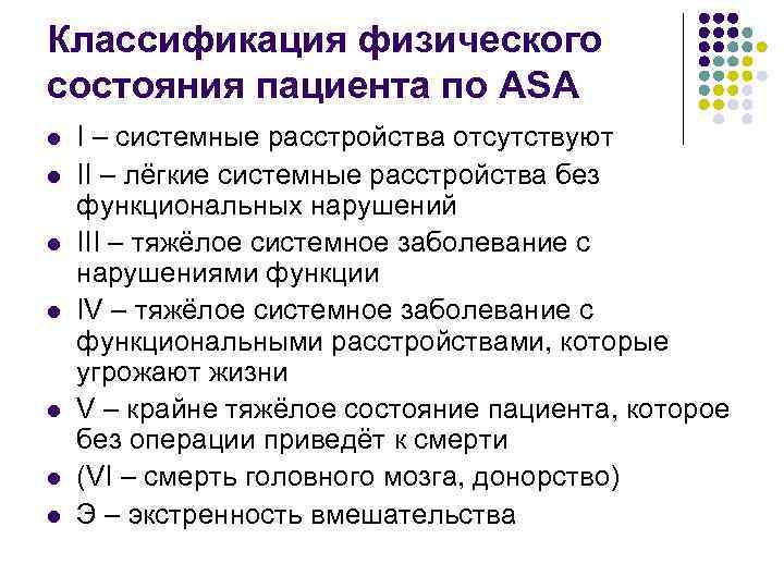 Классификация физического состояния пациента по ASA l l l l I – системные расстройства