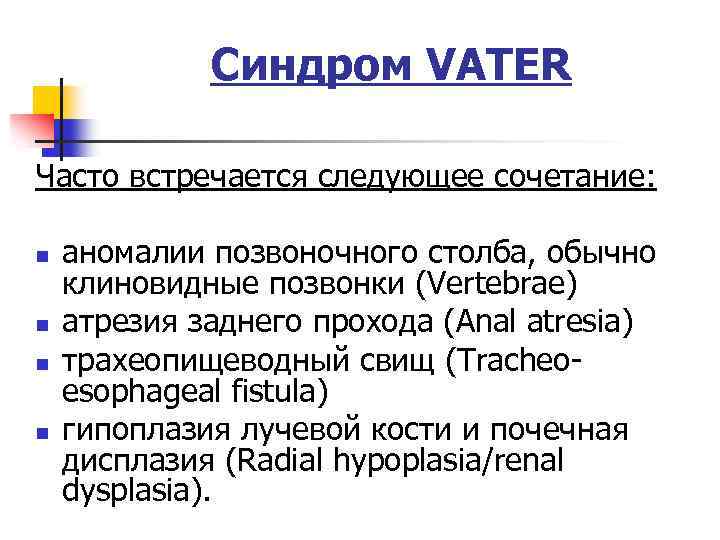 Cиндром VАTER Часто встречается следующее сочетание: n аномалии позвоночного столба, обычно клиновидные позвонки (Vertebrae)