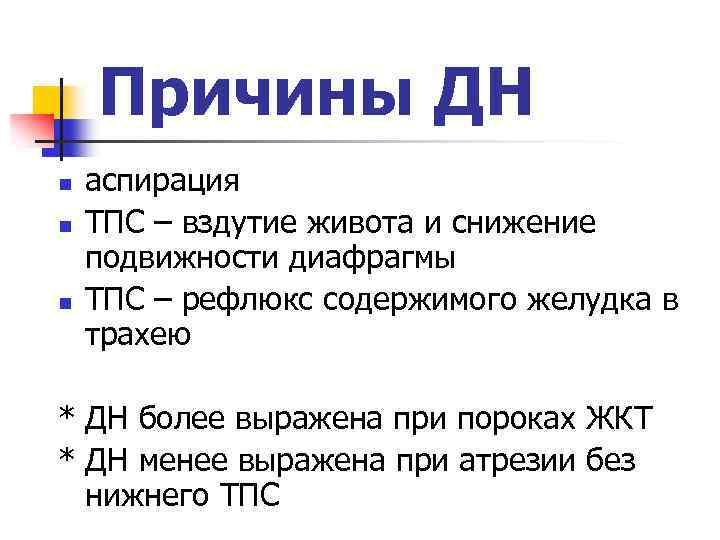 Причины ДН n n n аспирация ТПС – вздутие живота и снижение подвижности диафрагмы