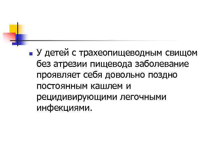 n У детей с трахеопищеводным свищом без атрезии пищевода заболевание проявляет себя довольно поздно