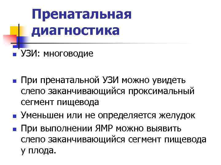 Пренатальная диагностика n n УЗИ: многоводие При пренатальной УЗИ можно увидеть слепо заканчивающийся проксимальный