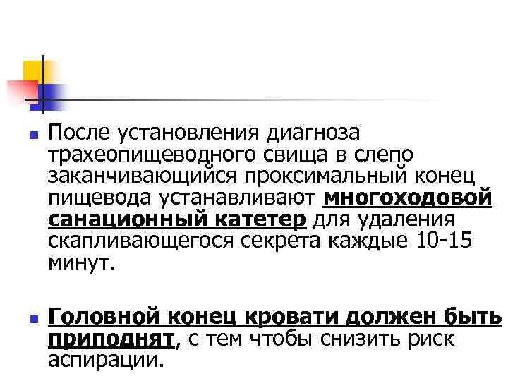 n n После установления диагноза трахеопищеводного свища в слепо заканчивающийся проксимальный конец пищевода устанавливают