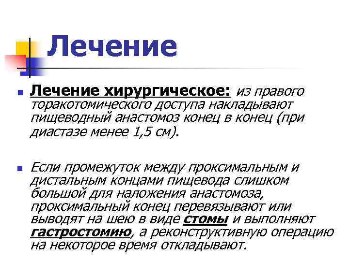 Лечение n n Лечение хирургическое: из правого торакотомического доступа накладывают пищеводный анастомоз конец в