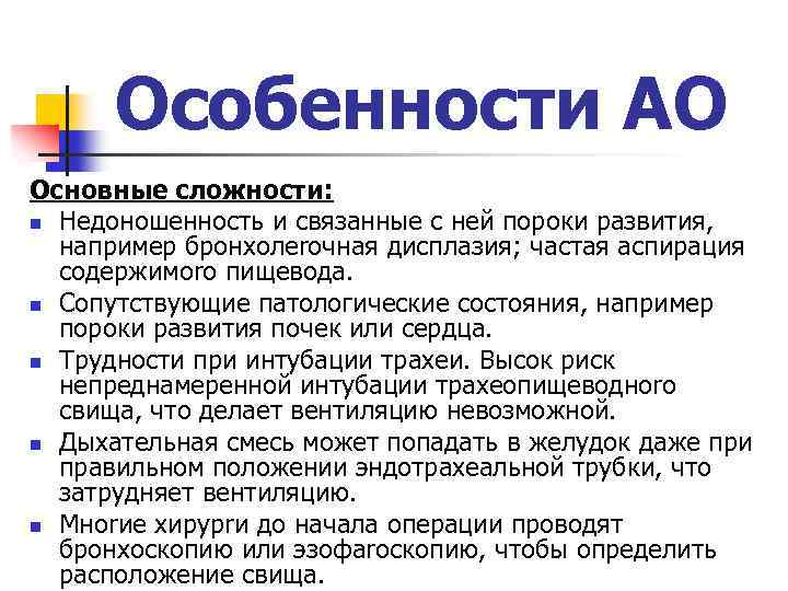 Особенности АО Основные сложности: n Недоношенность и связанные с ней пороки развития, например бронхолеrочная