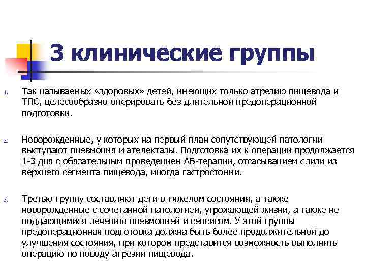 3 клинические группы 1. 2. 3. Так называемых «здоровых» детей, имеющих только атрезию пищевода
