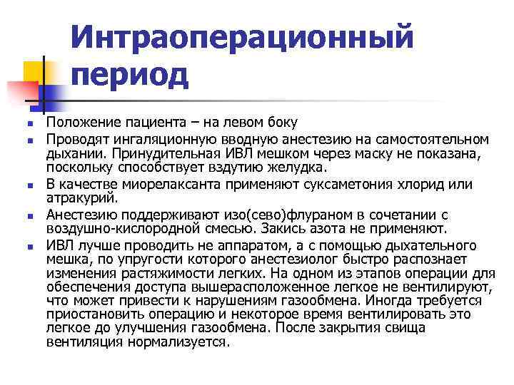 Интраоперационный период n n n Положение пациента – на левом боку Проводят ингаляционную вводную