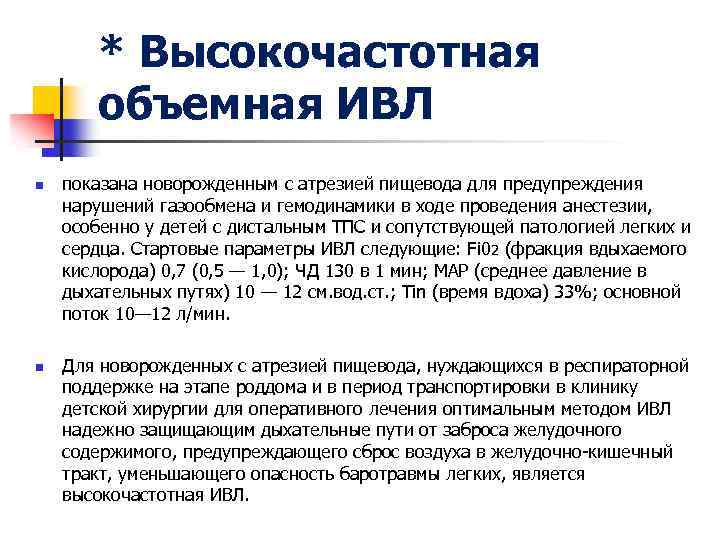 * Высокочастотная объемная ИВЛ n n показана новорожденным с атрезией пищевода для предупреждения нарушений