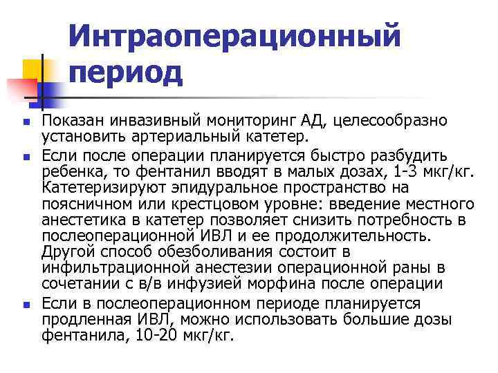 Интраоперационный период n n n Показан инвазивный мониторинг АД, целесообразно установить артериальный катетер. Если