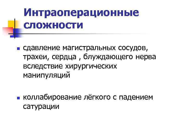 Интраоперационные сложности n n сдавление магистральных сосудов, трахеи, сердца , блуждающего нерва вследствие хирургических