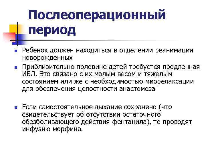 Послеоперационный период n n n Ребенок должен находиться в отделении реанимации новорожденных Приблизительно половине