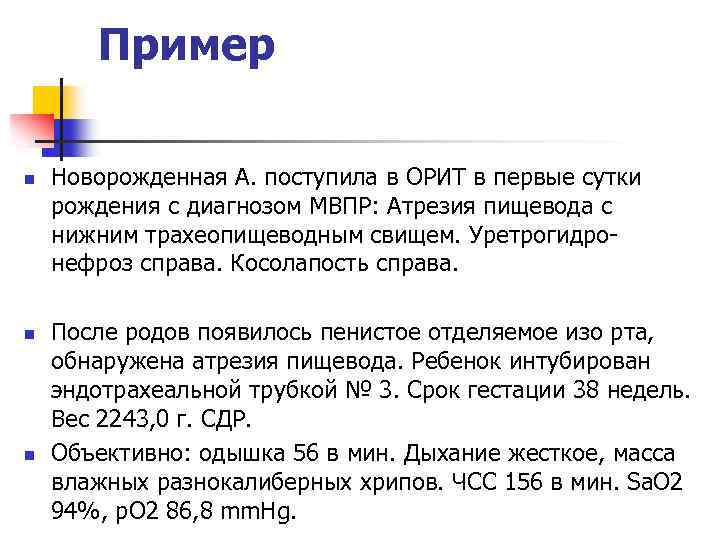 Пример n n n Новорожденная А. поступила в ОРИТ в первые сутки рождения с