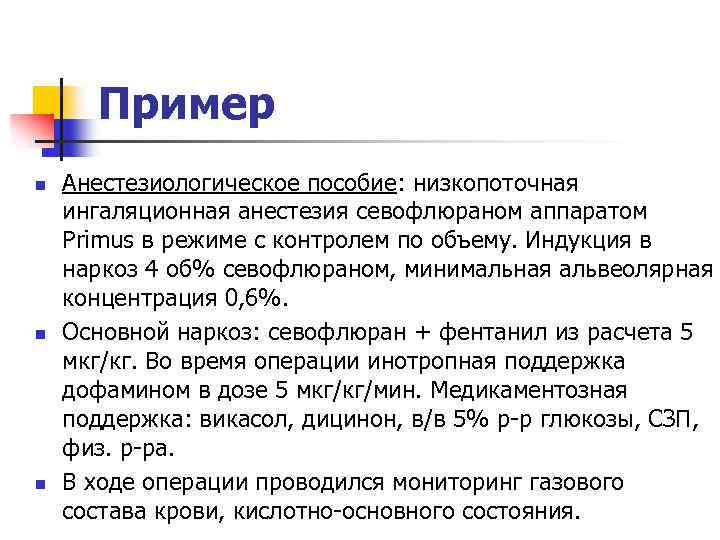 Пример n n n Анестезиологическое пособие: низкопоточная ингаляционная анестезия севофлюраном аппаратом Primus в режиме