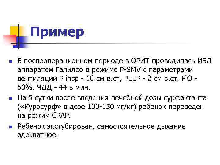Пример n n n В послеоперационном периоде в ОРИТ проводилась ИВЛ аппаратом Галилео в