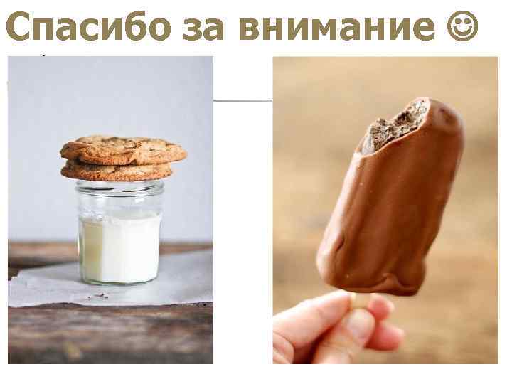 Cпасибо за внимание 