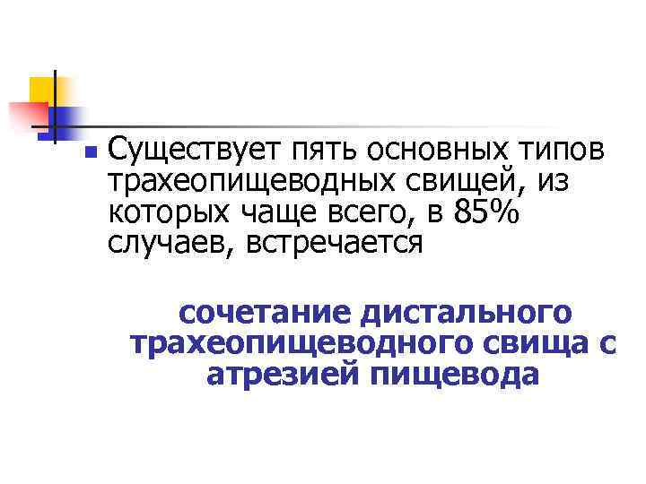 n Существует пять основных типов трахеопищеводных свищей, из которых чаще вceгo, в 85% случаев,
