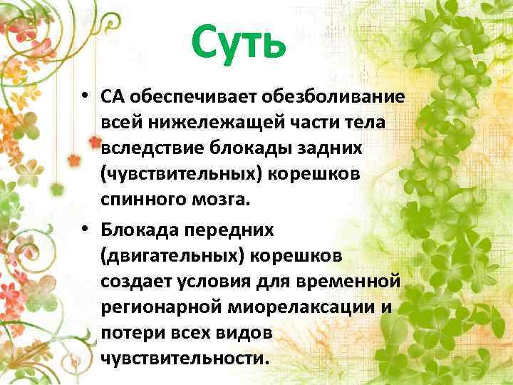 Суть • СА обеспечивает обезболивание всей нижележащей части тела вследствие блокады задних (чувствительных) корешков