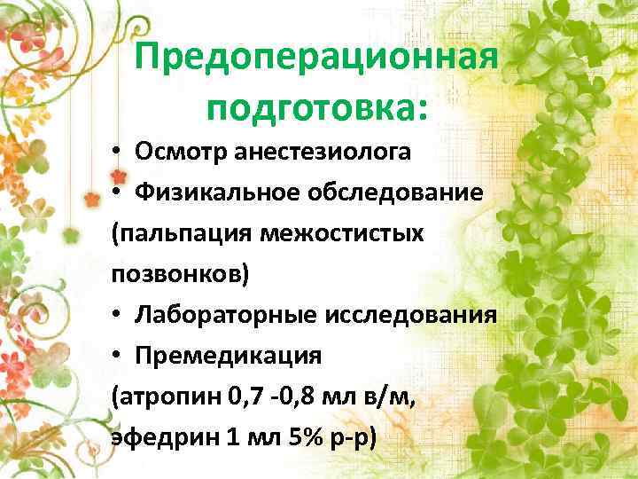 Предоперационная подготовка: • Осмотр анестезиолога • Физикальное обследование (пальпация межостистых позвонков) • Лабораторные исследования