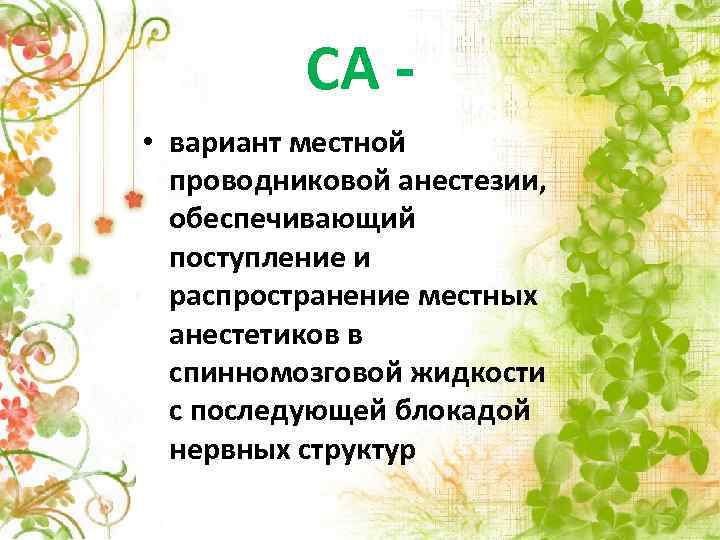 СА • вариант местной проводниковой анестезии, обеспечивающий поступление и распространение местных анестетиков в спинномозговой