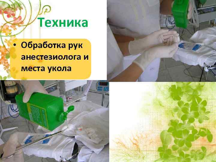 Техника • Обработка рук анестезиолога и места укола 