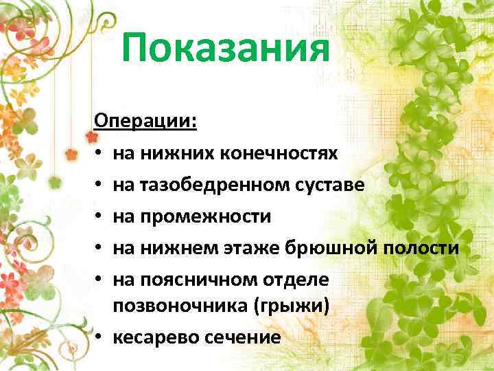 Показания Операции: • на нижних конечностях • на тазобедренном суставе • на промежности •