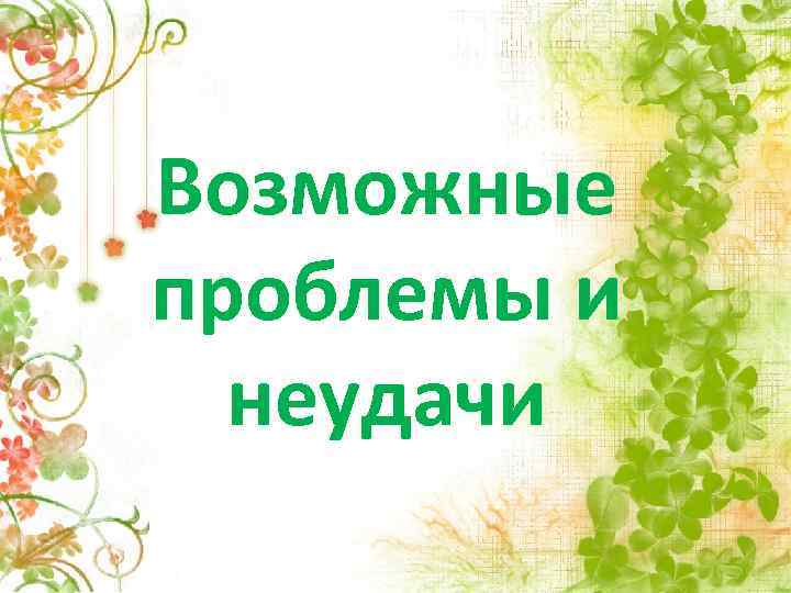 Возможные проблемы и неудачи 