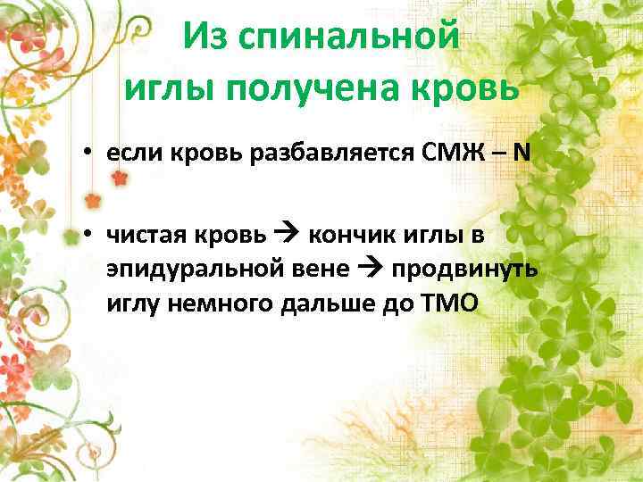 Из спинальной иглы получена кровь • если кровь разбавляется СМЖ – N • чистая