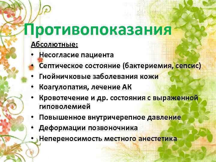 Противопоказания Абсолютные: • Несогласие пациента • Септическое состояние (бактериемия, сепсис) • Гнойничковые заболевания кожи