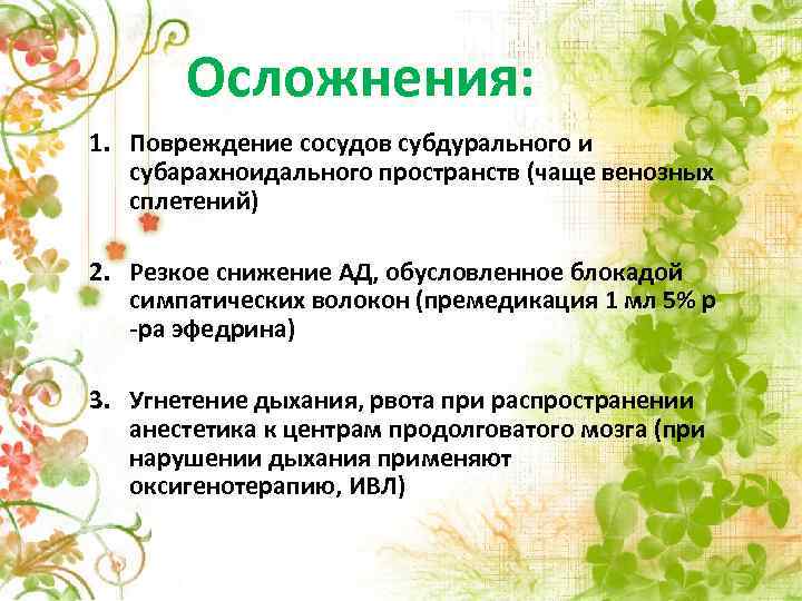 Осложнения: 1. Повреждение сосудов субдурального и субарахноидального пространств (чаще венозных сплетений) 2. Резкое снижение