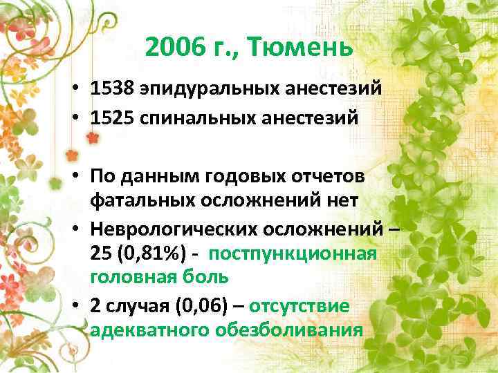 2006 г. , Тюмень • 1538 эпидуральных анестезий • 1525 спинальных анестезий • По