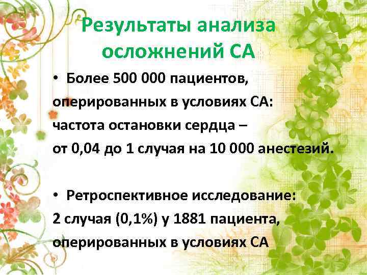 Результаты анализа осложнений СА • Более 500 000 пациентов, оперированных в условиях СА: частота