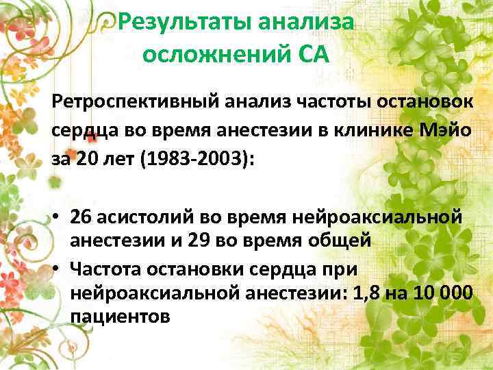 Результаты анализа осложнений СА Ретроспективный анализ частоты остановок сердца во время анестезии в клинике