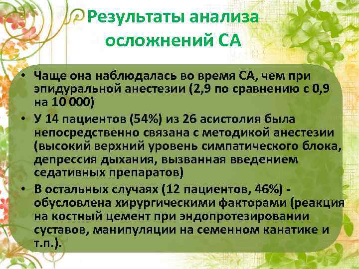 Результаты анализа осложнений СА • Чаще она наблюдалась во время СА, чем при эпидуральной