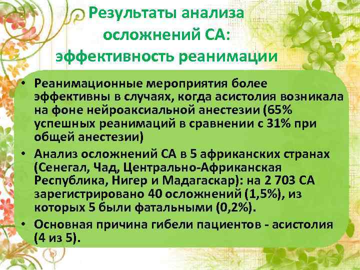 Результаты анализа осложнений СА: эффективность реанимации • Реанимационные мероприятия более эффективны в случаях, когда