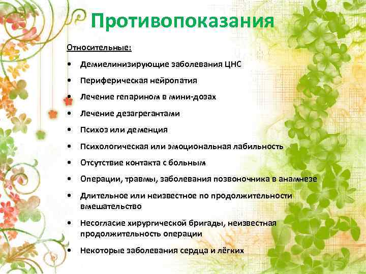 Противопоказания Относительные: • Демиелинизирующие заболевания ЦНС • Периферическая нейропатия • Лечение гепарином в мини-дозах