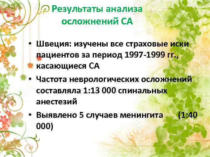 Результаты анализа осложнений СА • Швеция: изучены все страховые иски пациентов за период 1997