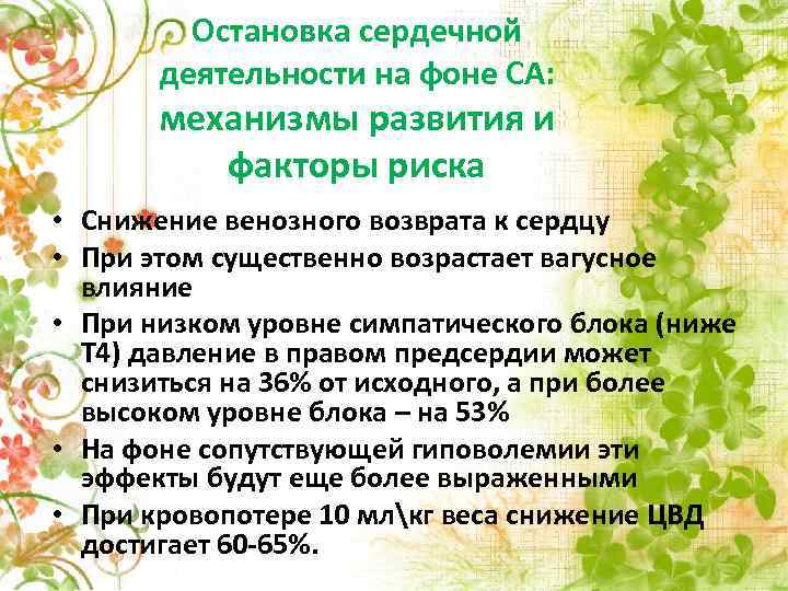 Остановка сердечной деятельности на фоне СА: механизмы развития и факторы риска • Снижение венозного