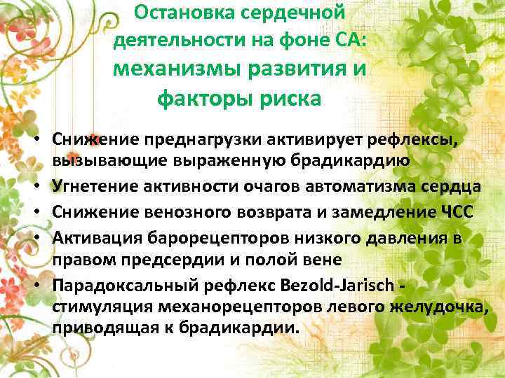 Остановка сердечной деятельности на фоне СА: механизмы развития и факторы риска • Снижение преднагрузки