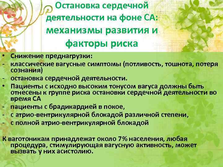 Остановка сердечной деятельности на фоне СА: механизмы развития и факторы риска • Снижение преднагрузки: