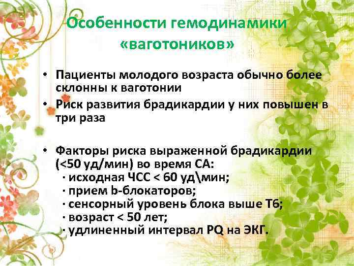 Особенности гемодинамики «ваготоников» • Пациенты молодого возраста обычно более склонны к ваготонии • Риск