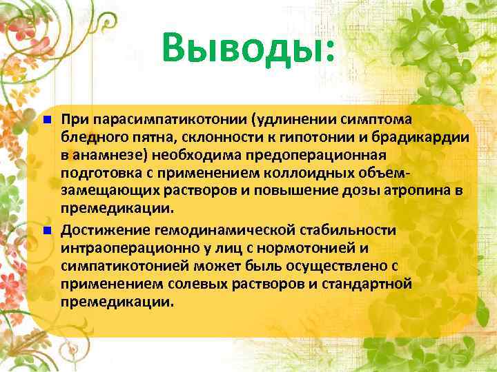 Выводы: При парасимпатикотонии (удлинении симптома бледного пятна, склонности к гипотонии и брадикардии в анамнезе)