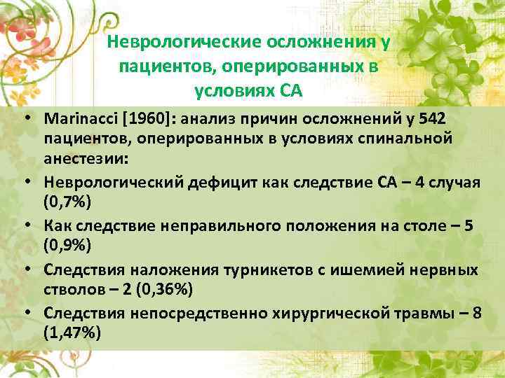 Неврологические осложнения у пациентов, оперированных в условиях СА • Marinacci [1960]: анализ причин осложнений