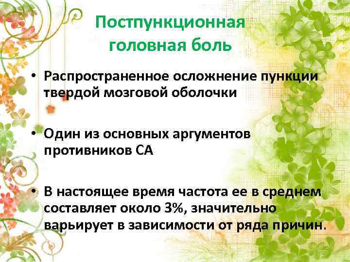 Постпункционная головная боль • Распространенное осложнение пункции твердой мозговой оболочки • Один из основных