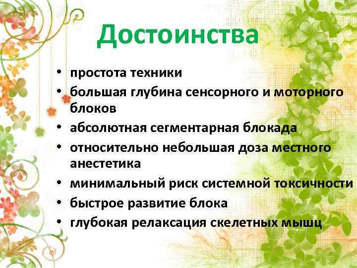 Достоинства • простота техники • большая глубина сенсорного и моторного блоков • абсолютная сегментарная