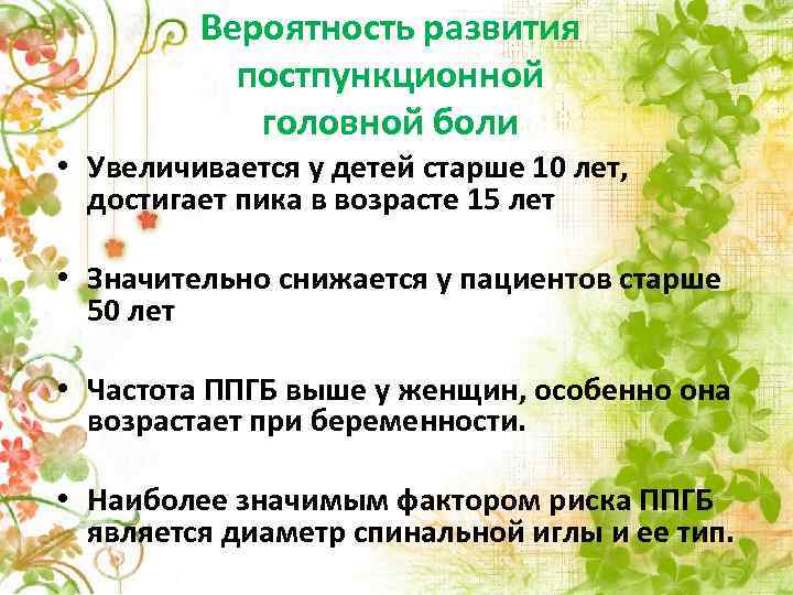 Вероятность развития постпункционной головной боли • Увеличивается у детей старше 10 лет, достигает пика