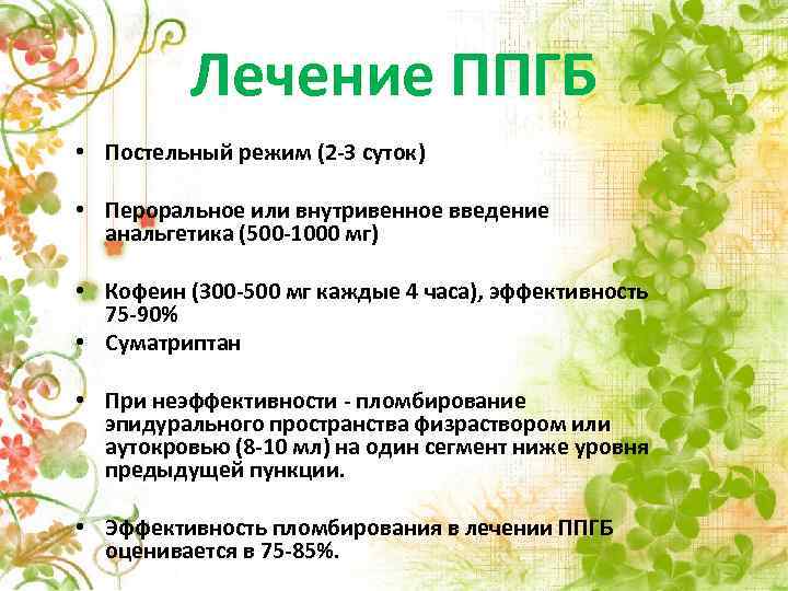 Лечение ППГБ • Постельный режим (2 -3 суток) • Пероральное или внутривенное введение анальгетика