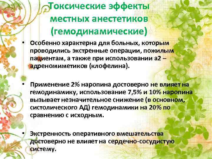 Токсические эффекты местных анестетиков (гемодинамические) • Особенно характерна для больных, которым проводились экстренные операции,